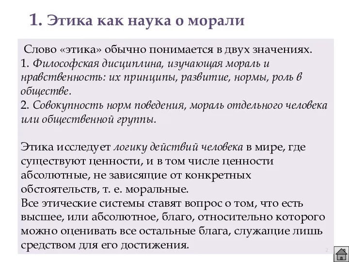 1. Этика как наука о морали Слово «этика» обычно понимается в