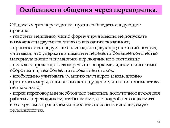 Особенности общения через переводчика. Общаясь через переводчика, нужно соблюдать следующие правила: