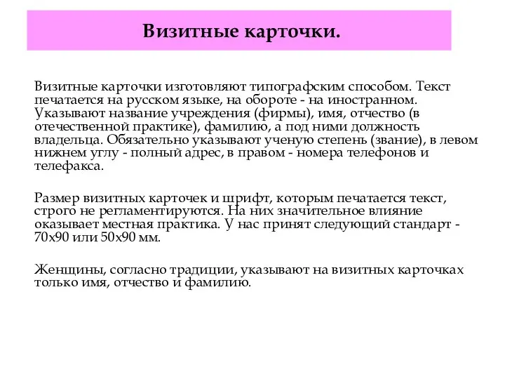 Визитные карточки. Визитные карточки изготовляют типографским способом. Текст печатается на русском