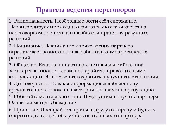 Правила ведения переговоров 1. Рациональность. Необходимо вести себя сдержанно. Неконтролируемые эмоции