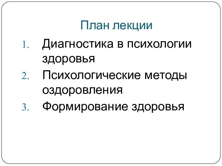 План лекции Диагностика в психологии здоровья Психологические методы оздоровления Формирование здоровья