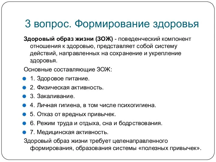 3 вопрос. Формирование здоровья Здоровый образ жизни (ЗОЖ) - поведенческий компонент