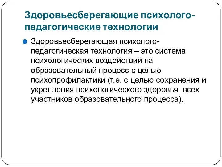 Здоровьесберегающие психолого-педагогические технологии Здоровьесберегающая психолого-педагогическая технология – это система психологических воздействий