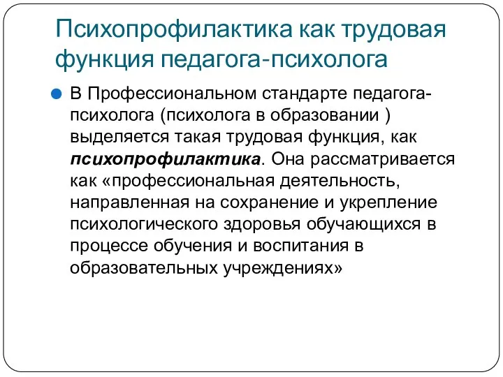 Психопрофилактика как трудовая функция педагога-психолога В Профессиональном стандарте педагога-психолога (психолога в