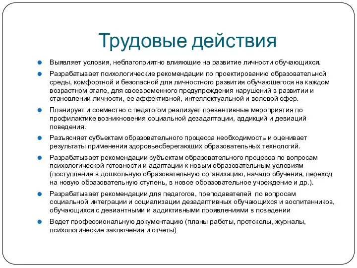 Трудовые действия Выявляет условия, неблагоприятно влияющие на развитие личности обучающихся. Разрабатывает