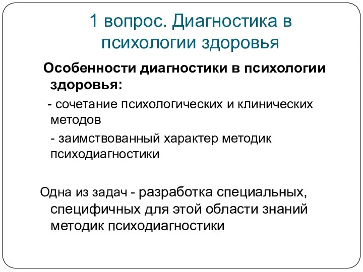 1 вопрос. Диагностика в психологии здоровья Особенности диагностики в психологии здоровья: