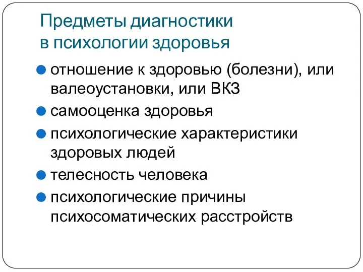 Предметы диагностики в психологии здоровья отношение к здоровью (болезни), или валеоустановки,