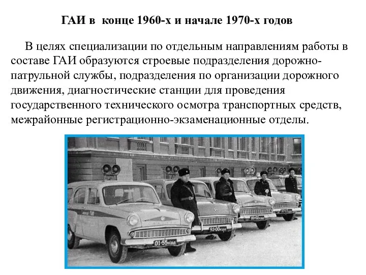 ГАИ в конце 1960-х и начале 1970-х годов В целях специализации