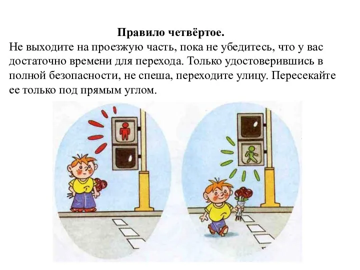 Правило четвёртое. Не выходите на проезжую часть, пока не убедитесь, что