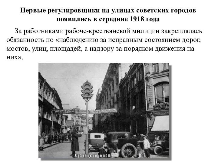 Первые регулировщики на улицах советских городов появились в середине 1918 года