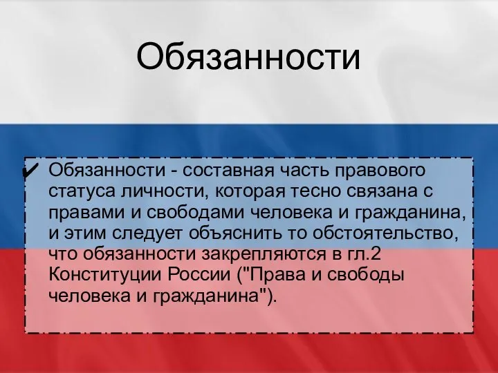 Обязанности Обязанности - составная часть правового статуса личности, которая тесно связана