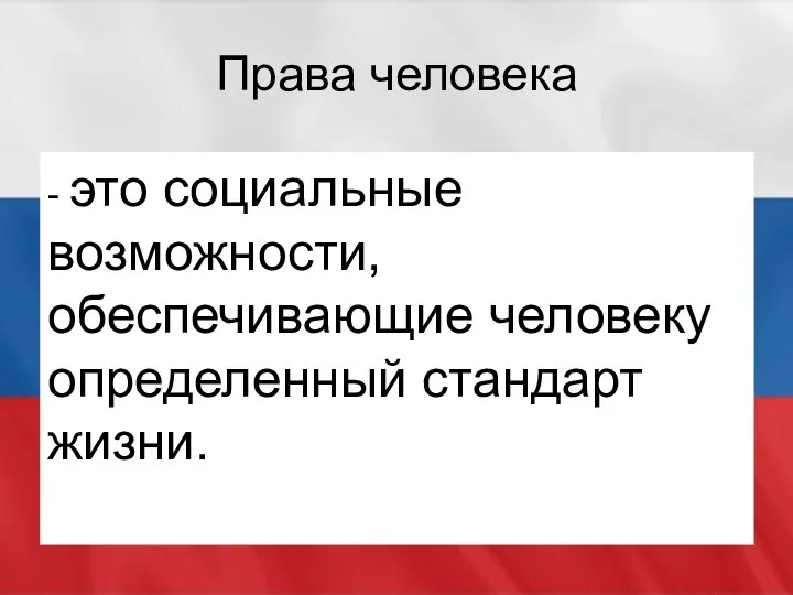 Права человека - это социальные возможности, обеспечивающие человеку определенный стандарт жизни.