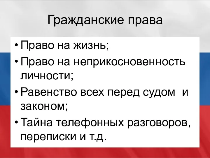 Гражданские права Право на жизнь; Право на неприкосновенность личности; Равенство всех