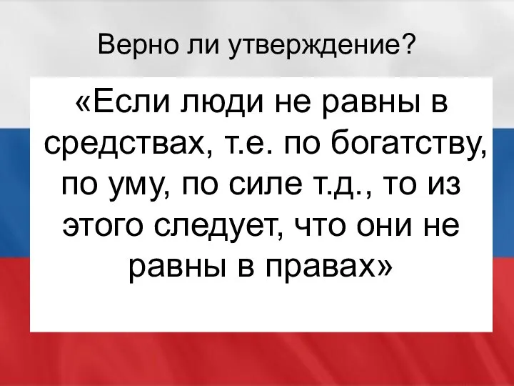 «Если люди не равны в средствах, т.е. по богатству, по уму,