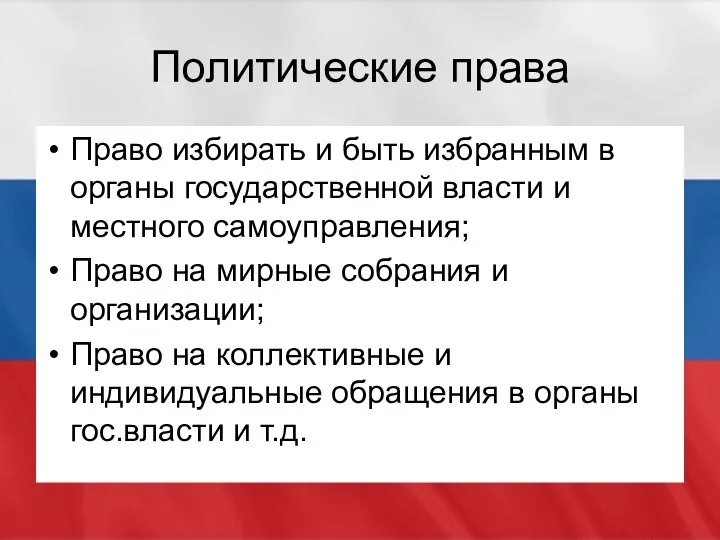 Политические права Право избирать и быть избранным в органы государственной власти