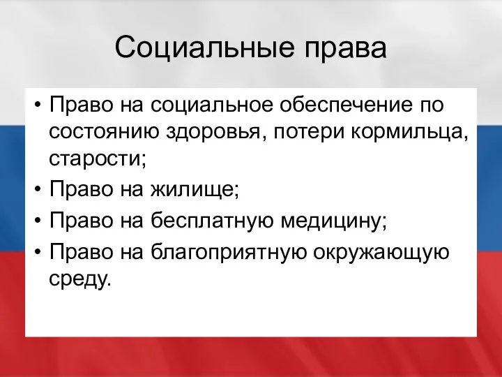 Социальные права Право на социальное обеспечение по состоянию здоровья, потери кормильца,