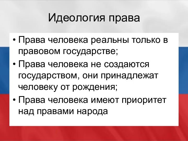 Идеология права Права человека реальны только в правовом государстве; Права человека