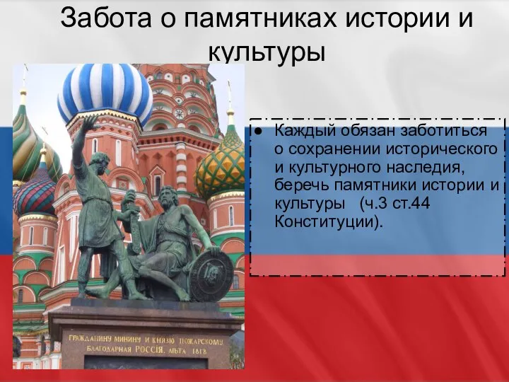 Забота о памятниках истории и культуры Каждый обязан заботиться о сохранении