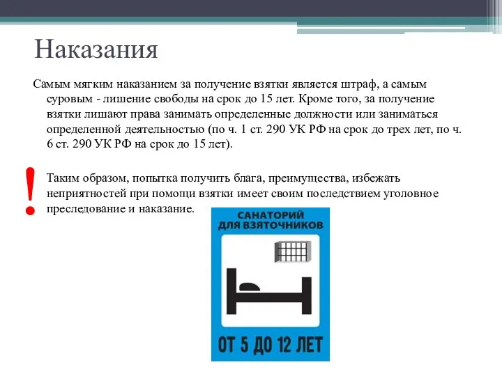 Наказания Самым мягким наказанием за получение взятки является штраф, а самым