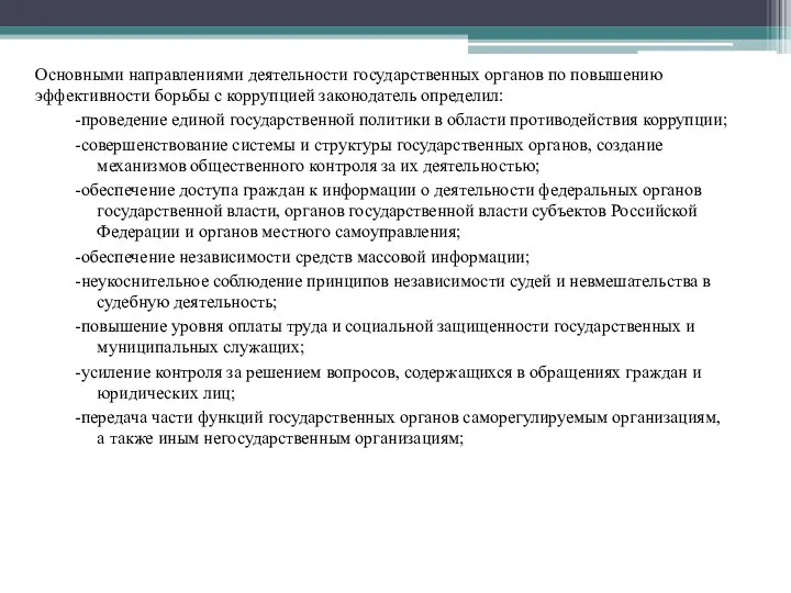 Основными направлениями деятельности государственных органов по повышению эффективности борьбы с коррупцией