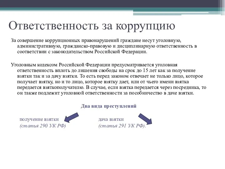 Ответственность за коррупцию За совершение коррупционных правонарушений граждане несут уголовную, административную,