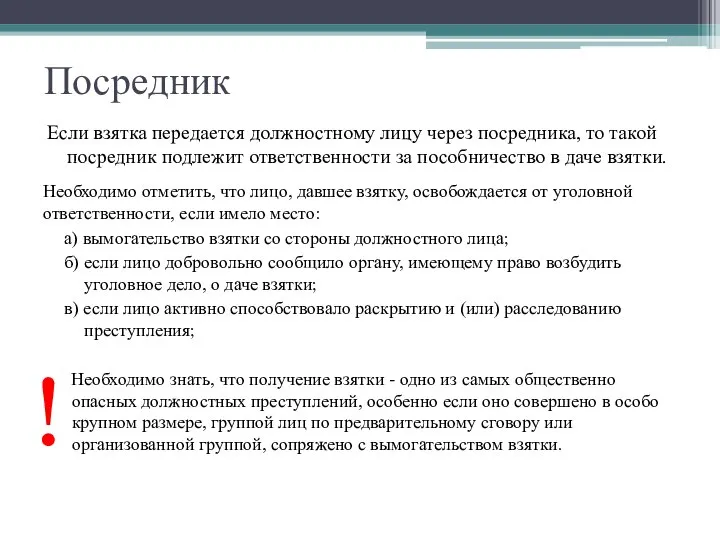 Посредник Если взятка передается должностному лицу через посредника, то такой посредник