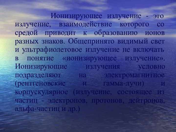 Ионизирующее излучение - это излучение, взаимодействие которого со средой приводит к