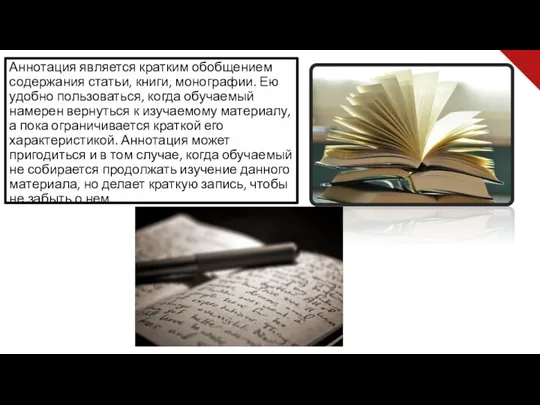 Аннотация является кратким обобщением содержания статьи, книги, монографии. Ею удобно пользоваться,