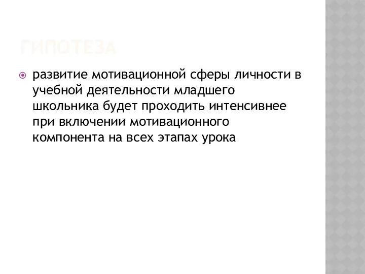 ГИПОТЕЗА развитие мотивационной сферы личности в учебной деятельности младшего школьника будет