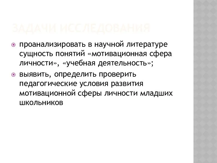 ЗАДАЧИ ИССЛЕДОВАНИЯ проанализировать в научной литературе сущность понятий «мотивационная сфера личности»,