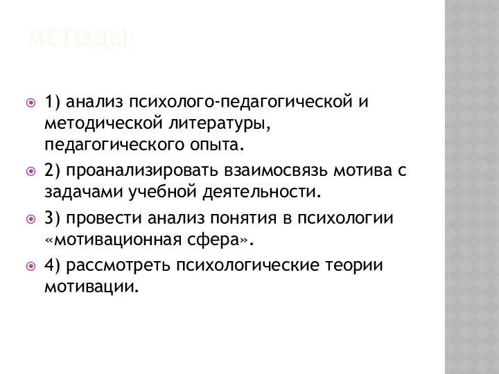 МЕТОДЫ: 1) анализ психолого-педагогической и методической литературы, педагогического опыта. 2) проанализировать