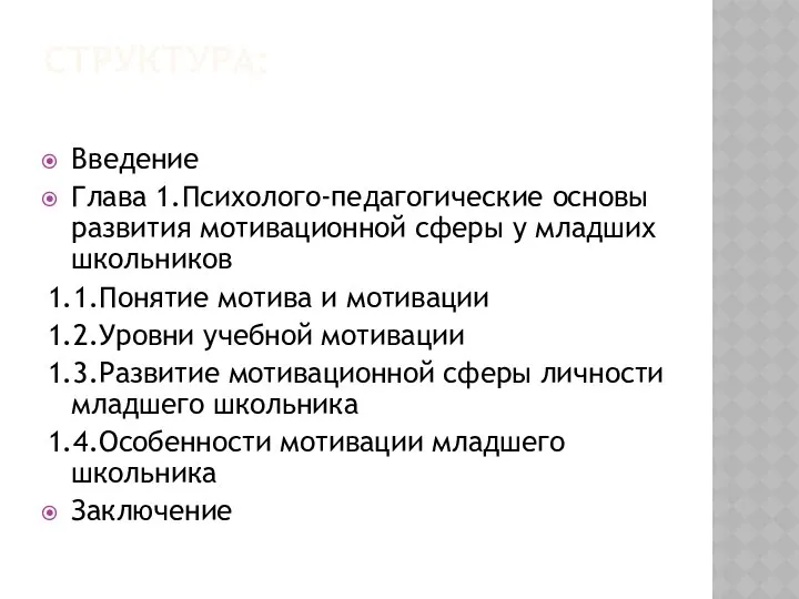 СТРУКТУРА: Введение Глава 1.Психолого-педагогические основы развития мотивационной сферы у младших школьников