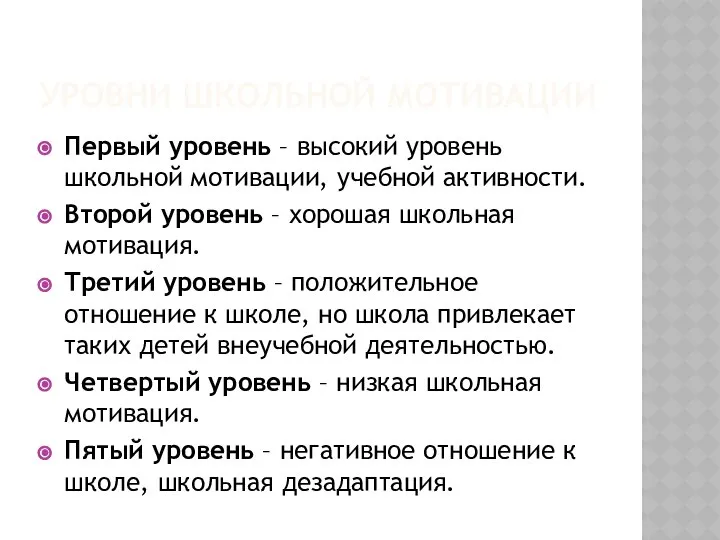 УРОВНИ ШКОЛЬНОЙ МОТИВАЦИИ Первый уровень – высокий уровень школьной мотивации, учебной