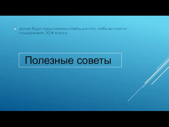 Далее будут представлены советы для того, чтобы вы смогли поддерживать ЗОЖ всегда.