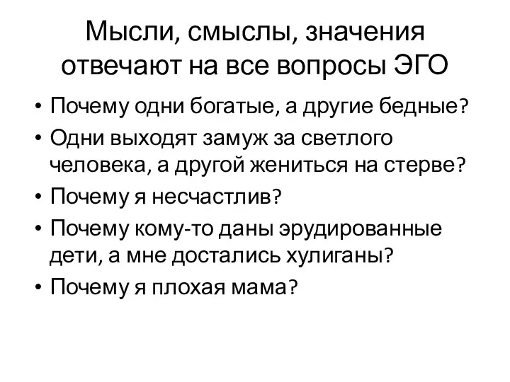 Мысли, смыслы, значения отвечают на все вопросы ЭГО Почему одни богатые,