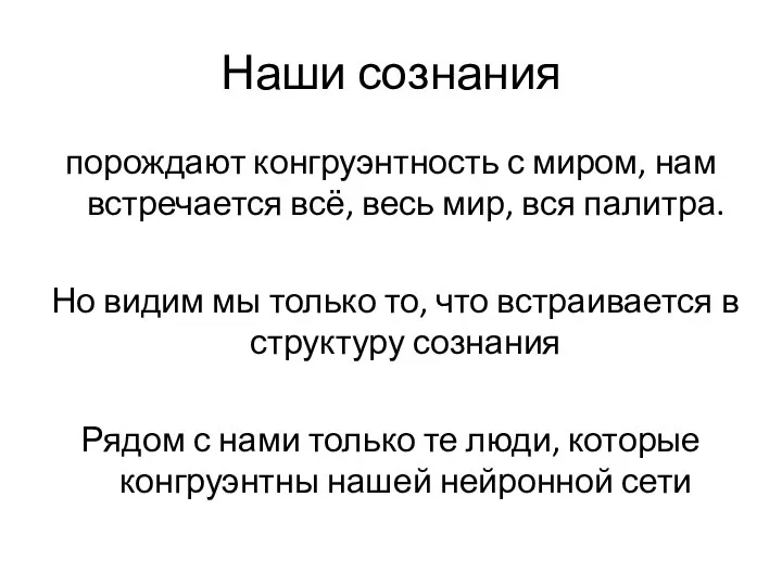 Наши сознания порождают конгруэнтность с миром, нам встречается всё, весь мир,