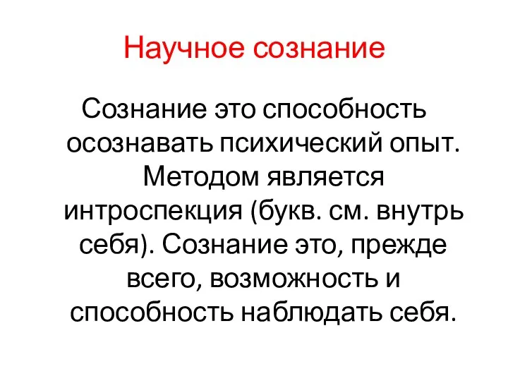 Научное сознание Сознание это способность осознавать психический опыт. Методом является интроспекция