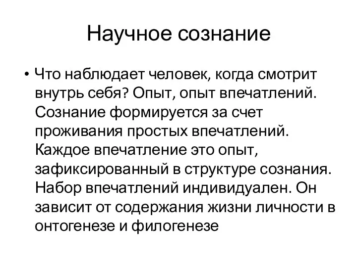 Научное сознание Что наблюдает человек, когда смотрит внутрь себя? Опыт, опыт