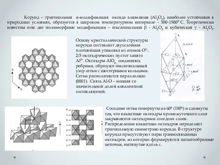 Корунд – тригональная α-модификация оксида алюминия (Al2O3), наиболее устойчивая в природных