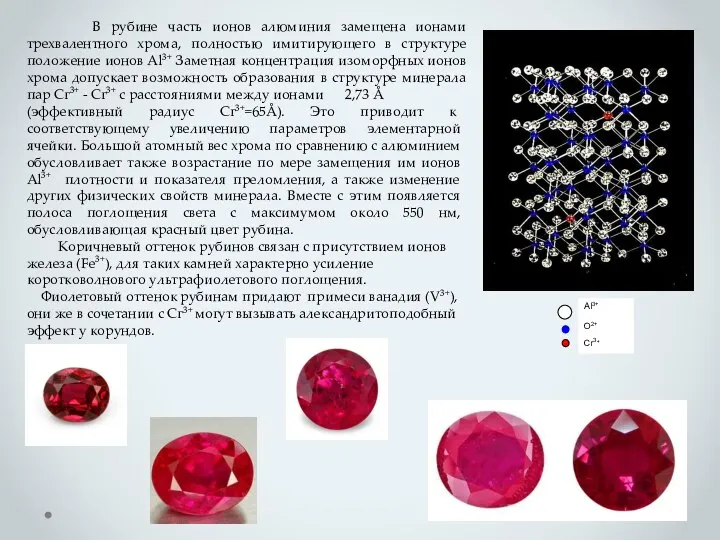 В рубине часть ионов алюминия замещена ионами трехвалентного хрома, полностью имитирующего