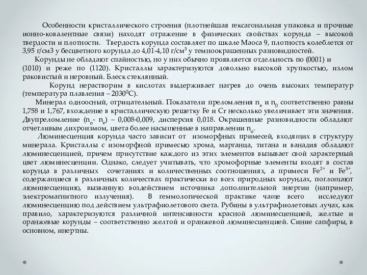 Особенности кристаллического строения (плотнейшая гексагональная упаковка и прочные ионно-ковалентные связи) находят