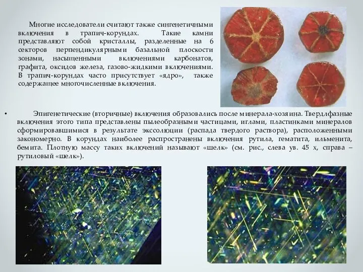 Эпигенетические (вторичные) включения образовались после минерала-хозяина. Твердлфазные включения этого типа представлены