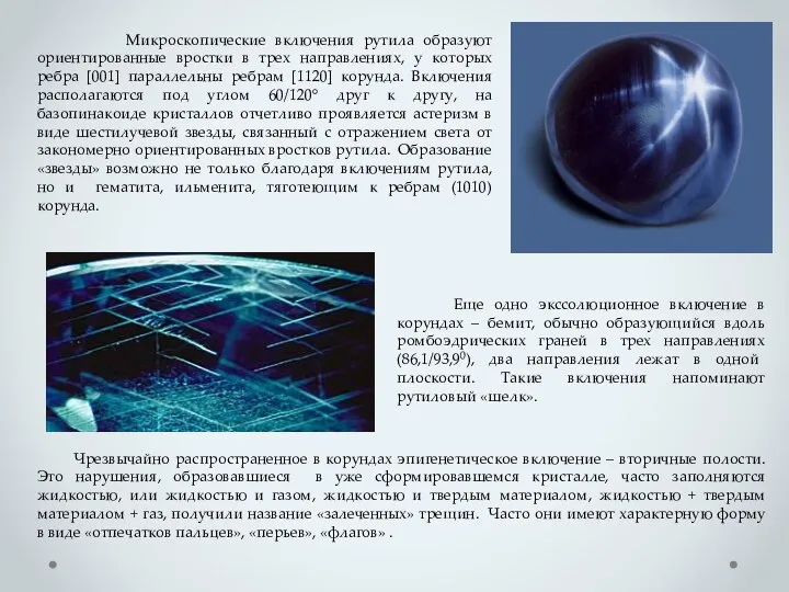 Еще одно экссолюционное включение в корундах – бемит, обычно образующийся вдоль