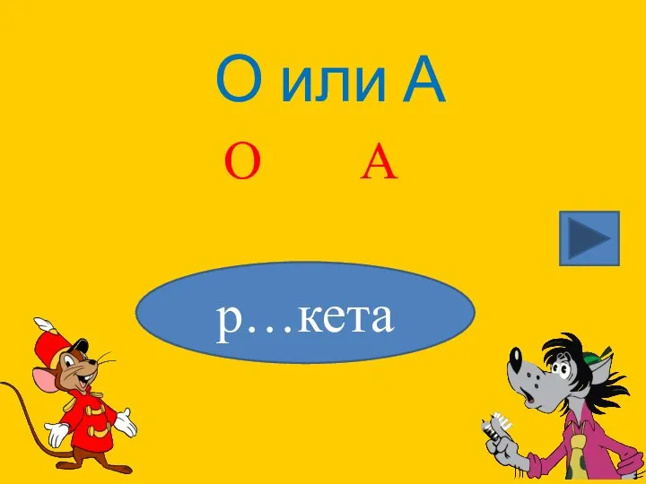 О или А р…кета О А