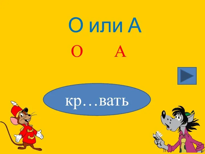 О или А кр…вать О А