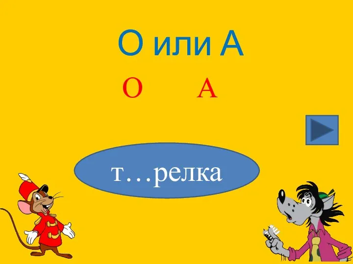 О или А т…релка О А