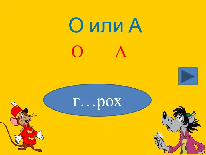 О или А г…рох О А