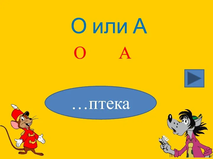 О или А …птека О А