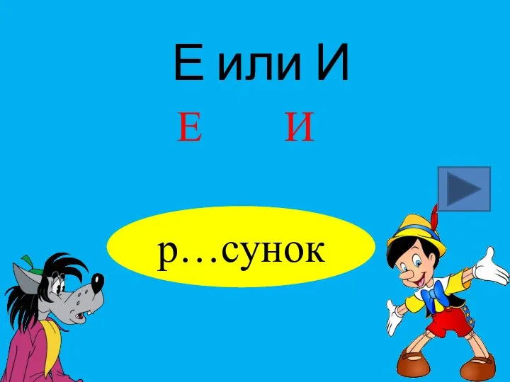 Е или И р…сунок Е И