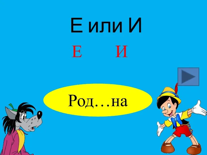 Е или И Род…на Е И